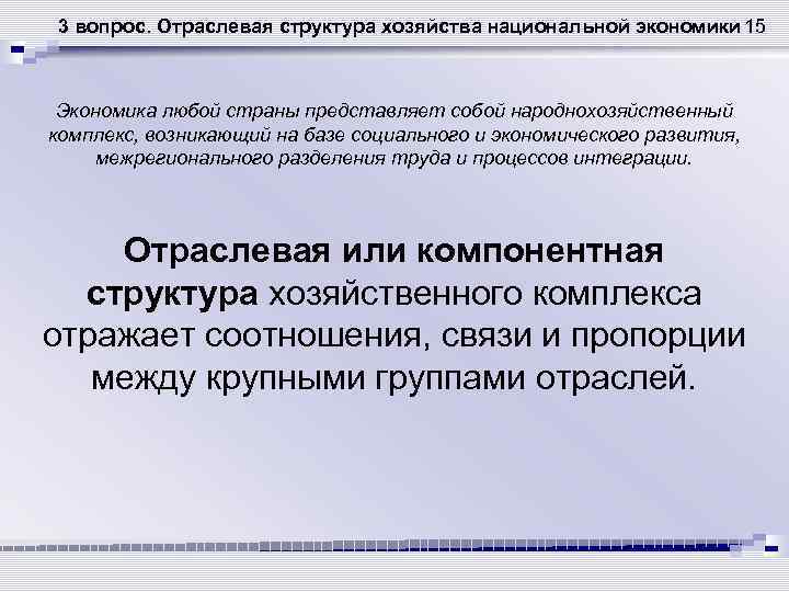 3 вопрос. Отраслевая структура хозяйства национальной экономики 15 Экономика любой страны представляет собой народнохозяйственный