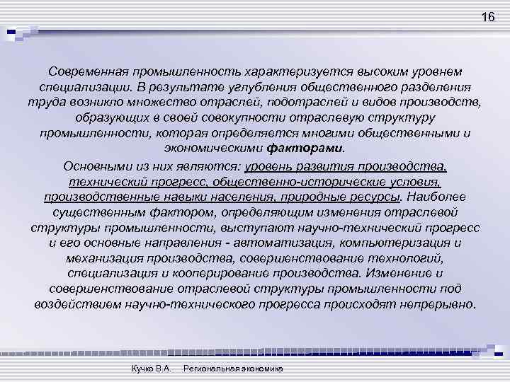 16 Современная промышленность характеризуется высоким уровнем специализации. В результате углубления общественного разделения труда возникло