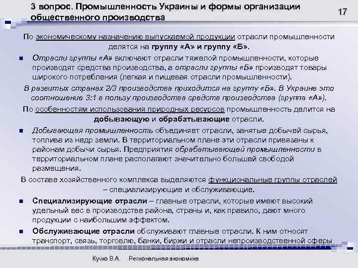 3 вопрос. Промышленность Украины и формы организации общественного производства По экономическому назначению выпускаемой продукции