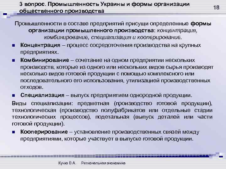3 вопрос. Промышленность Украины и формы организации общественного производства 18 Промышленности в составе предприятий