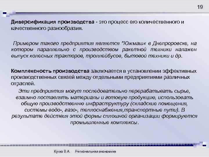 19 Диверсификация производства - это процесс его количественного и качественного разнообразия. Примером такого предприятия
