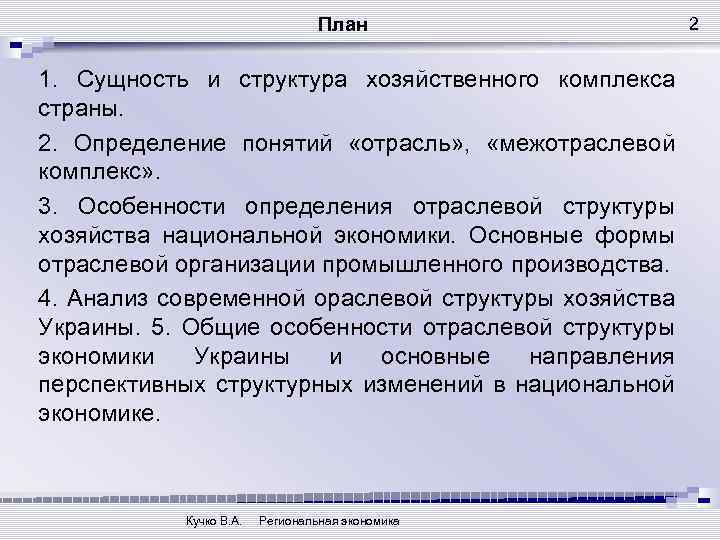 План 1. Сущность и структура хозяйственного комплекса страны. 2. Определение понятий «отрасль» , «межотраслевой