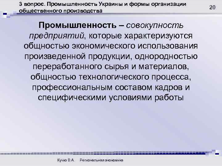 3 вопрос. Промышленность Украины и формы организации общественного производства Промышленность – совокупность предприятий, которые