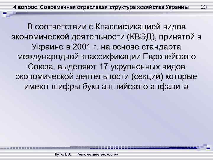 4 вопрос. Современная отраслевая структура хозяйства Украины 23 В соответствии с Классификацией видов экономической