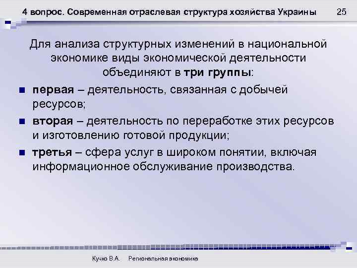 4 вопрос. Современная отраслевая структура хозяйства Украины n n n Для анализа структурных изменений