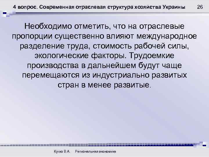 4 вопрос. Современная отраслевая структура хозяйства Украины Необходимо отметить, что на отраслевые пропорции существенно