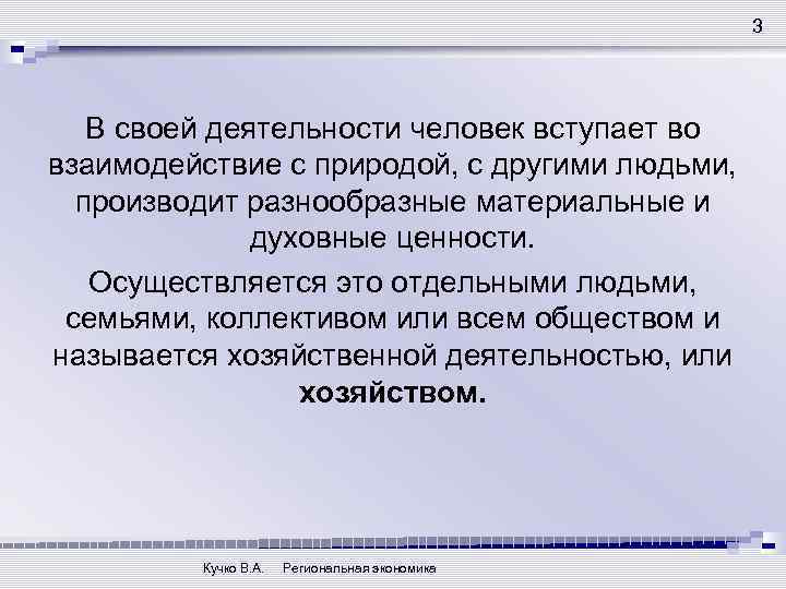 3 В своей деятельности человек вступает во взаимодействие с природой, с другими людьми, производит