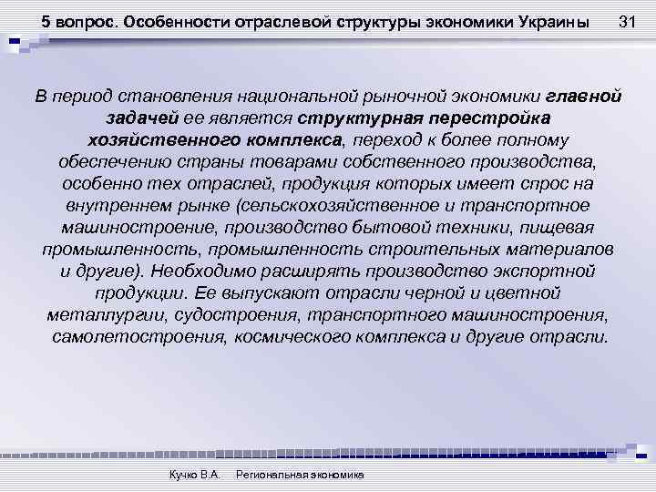 5 вопрос. Особенности отраслевой структуры экономики Украины 31 В период становления национальной рыночной экономики