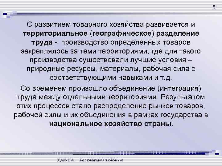 5 С развитием товарного хозяйства развивается и территориальное (географическое) разделение труда - производство определенных