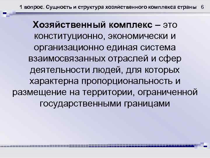 1 вопрос. Сущность и структура хозяйственного комплекса страны 6 Хозяйственный комплекс – это конституционно,