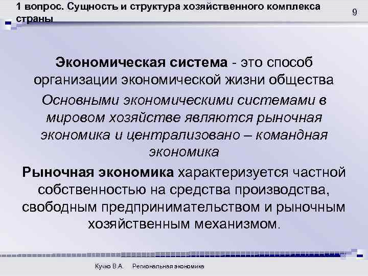 1 вопрос. Сущность и структура хозяйственного комплекса страны Экономическая система - это способ организации