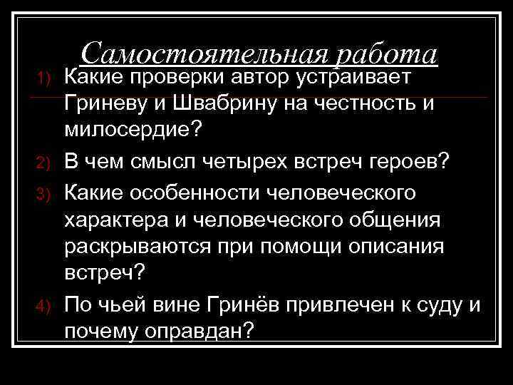 Какие проверки. В чём смысл 4 встреч Гринёва и Швабрина. Какие проверки устраивает Автор Гриневу и Швабрину. Какие проверки устраивает Автор Гриневу и Швабрину на честность. Милосердие Гринева и Швабрина.