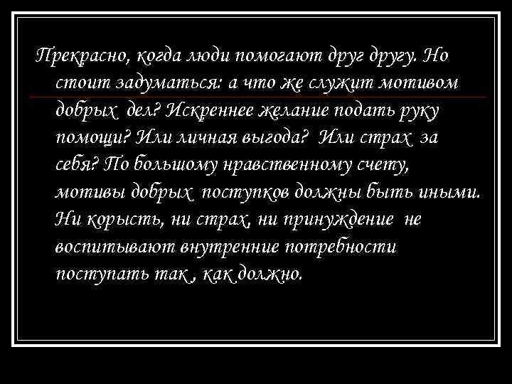 Прекрасно, когда люди помогают другу. Но стоит задуматься: а что же служит мотивом добрых