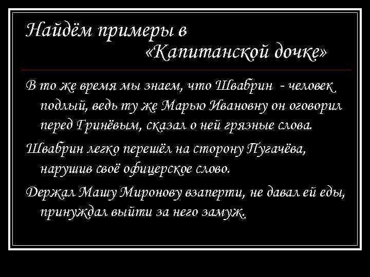 Найдём примеры в «Капитанской дочке» В то же время мы знаем, что Швабрин -