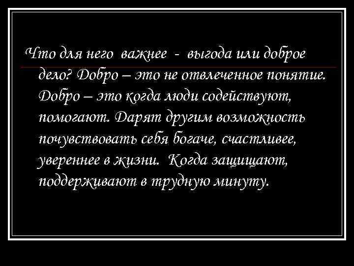 Что для него важнее - выгода или доброе дело? Добро – это не отвлеченное