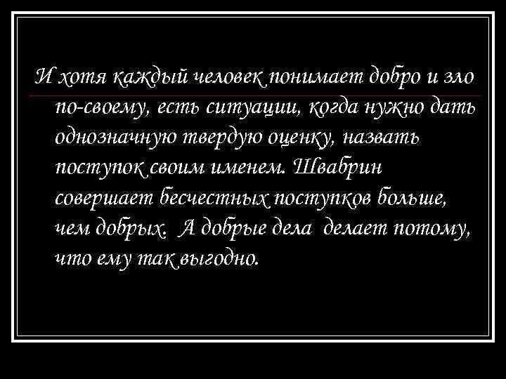 И хотя каждый человек понимает добро и зло по-своему, есть ситуации, когда нужно дать