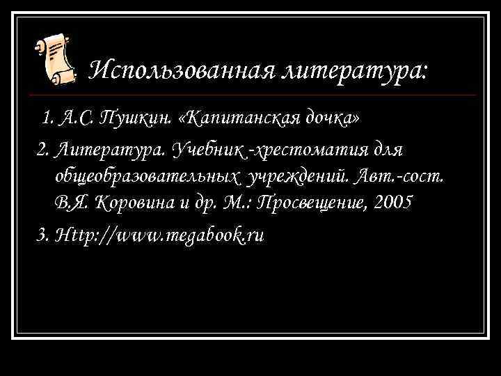 Использованная литература: 1. А. С. Пушкин. «Капитанская дочка» 2. Литература. Учебник -хрестоматия для общеобразовательных