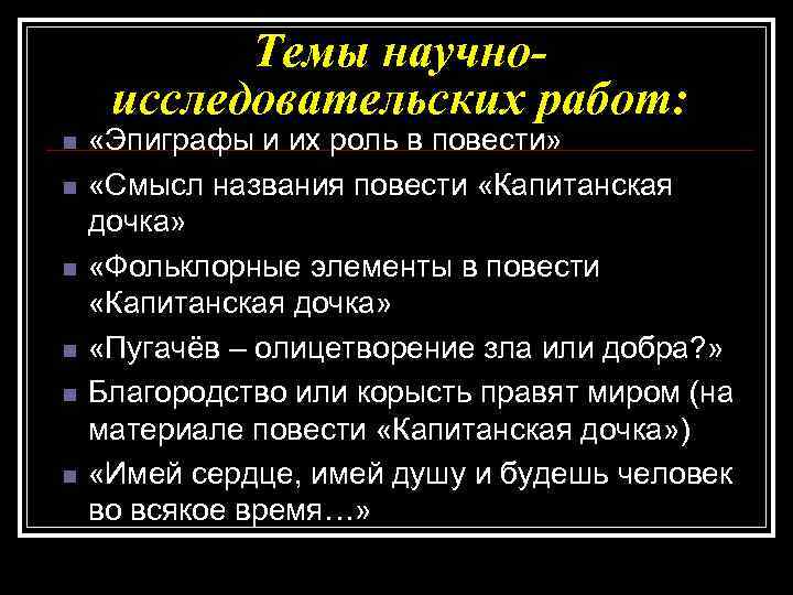 Темы научноисследовательских работ: n n n «Эпиграфы и их роль в повести» «Смысл названия