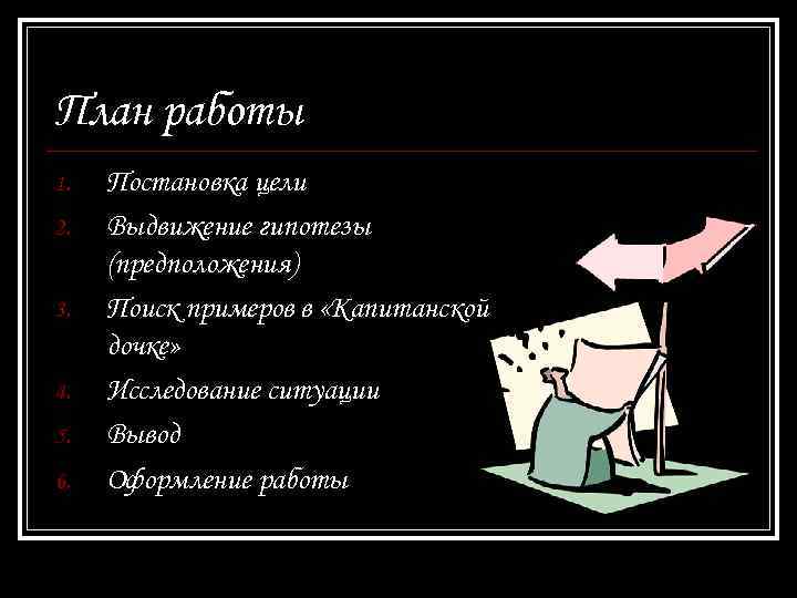 План работы 1. 2. 3. 4. 5. 6. Постановка цели Выдвижение гипотезы (предположения) Поиск