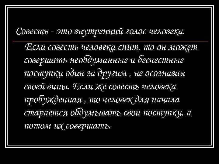 Совесть - это внутренний голос человека. Если совесть человека спит, то он может совершать