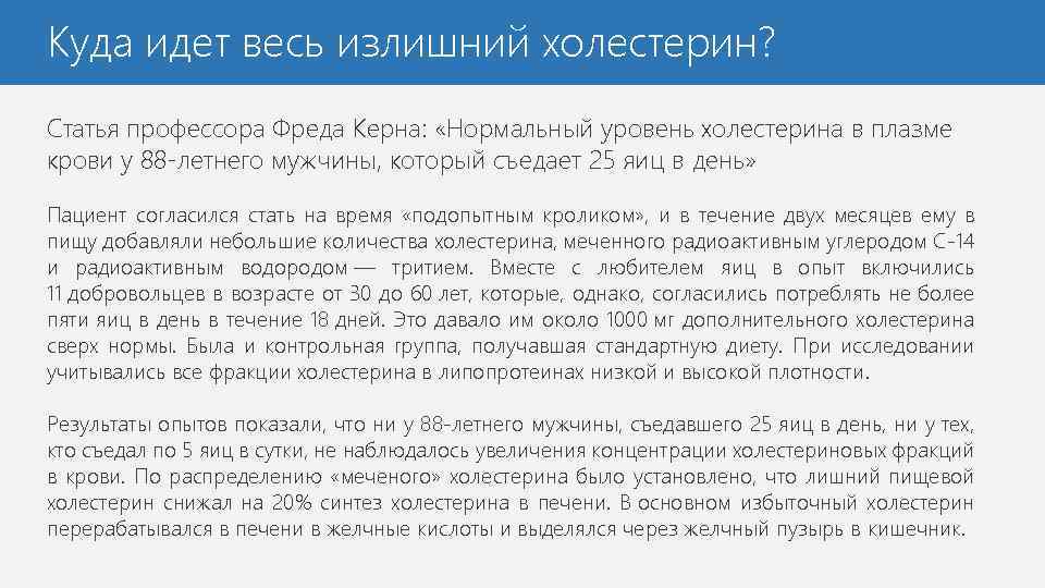 Куда идет весь излишний холестерин? Статья профессора Фреда Керна: «Нормальный уровень холестерина в плазме
