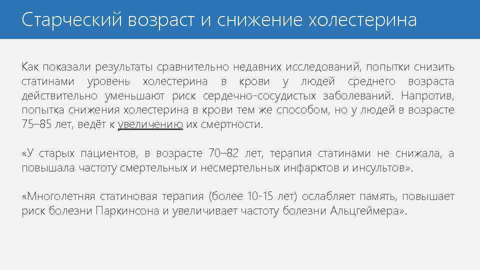 Старческий возраст и снижение холестерина Как показали результаты сравнительно недавних исследований, попытки снизить статинами