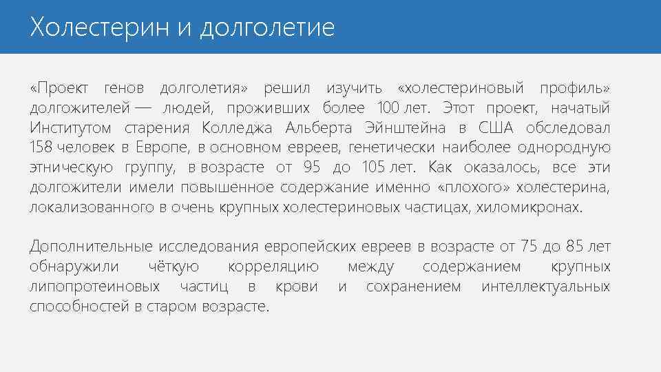 Холестерин и долголетие «Проект генов долголетия» решил изучить «холестериновый профиль» долгожителей — людей, проживших