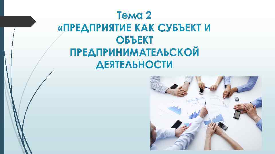 Тема 2 «ПРЕДПРИЯТИЕ КАК СУБЪЕКТ И ОБЪЕКТ ПРЕДПРИНИМАТЕЛЬСКОЙ ДЕЯТЕЛЬНОСТИ 