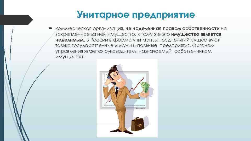Унитарное предприятие коммерческая организация, не наделенная правом собственности на закрепленное за ней имущество, к