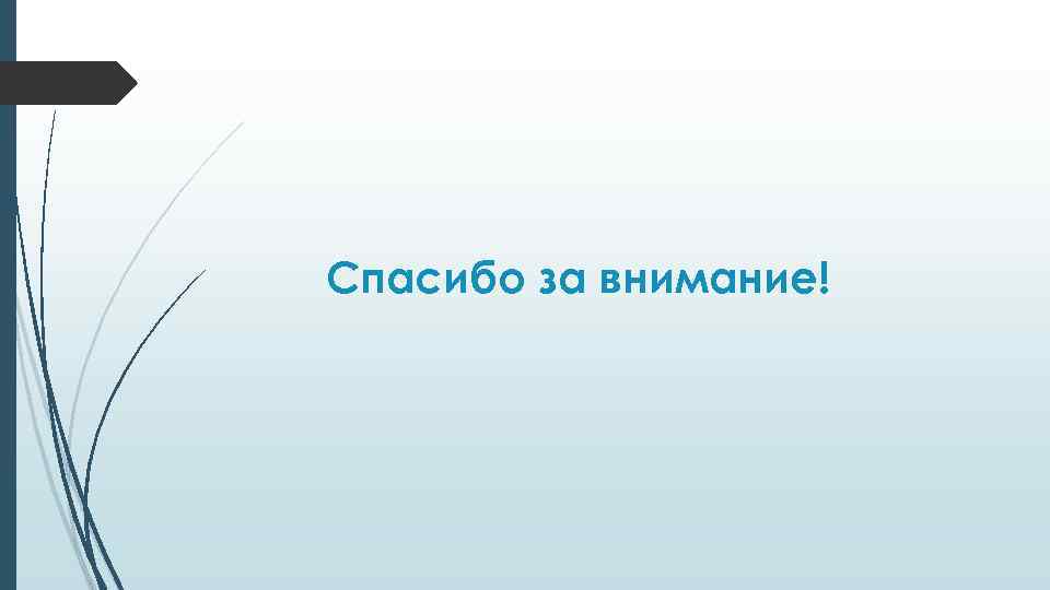 Спасибо за внимание! 