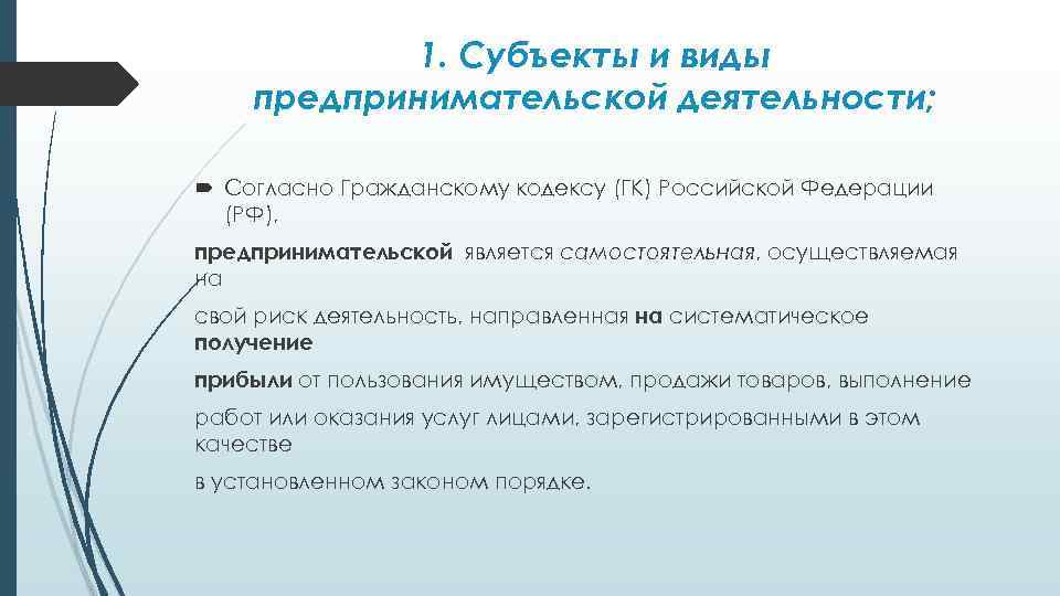 Выберите объекты предпринимательской деятельности. Предпринимательская деятельность ГК РФ. Риск предпринимательской деятельности ГК РФ. Субъекты предпринимательской деятельности ГК РФ. Предприятие как субъект предпринимательской деятельности.