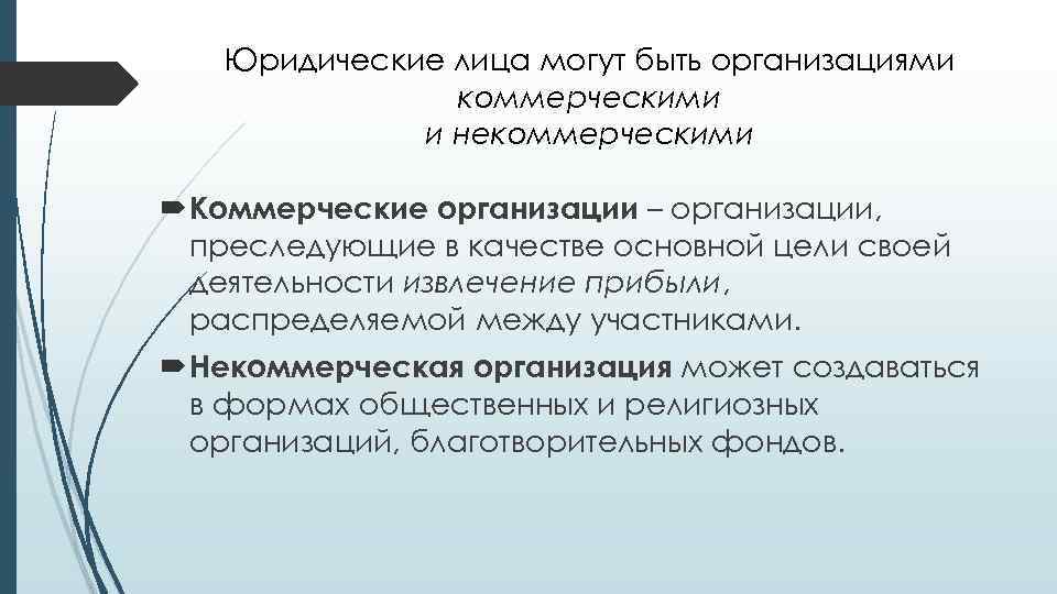 Юридические лица могут быть организациями коммерческими и некоммерческими Коммерческие организации – организации, преследующие в