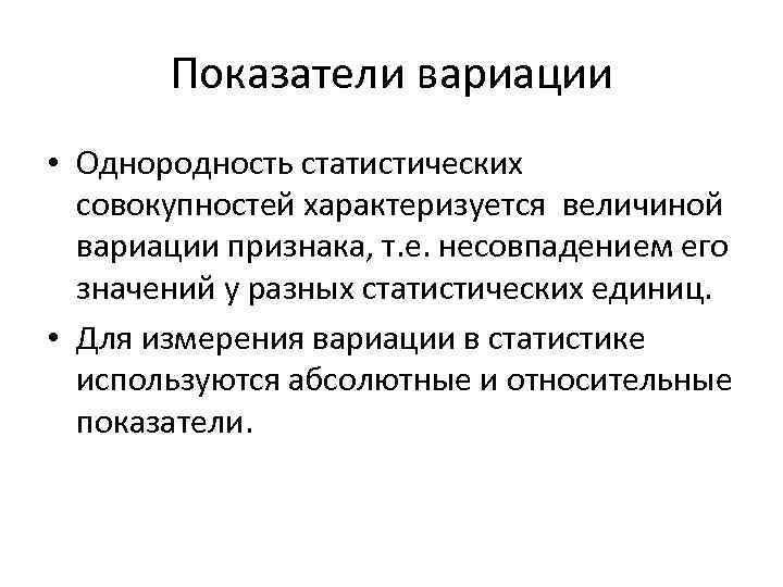 Показатели вариации • Однородность статистических совокупностей характеризуется величиной вариации признака, т. е. несовпадением его