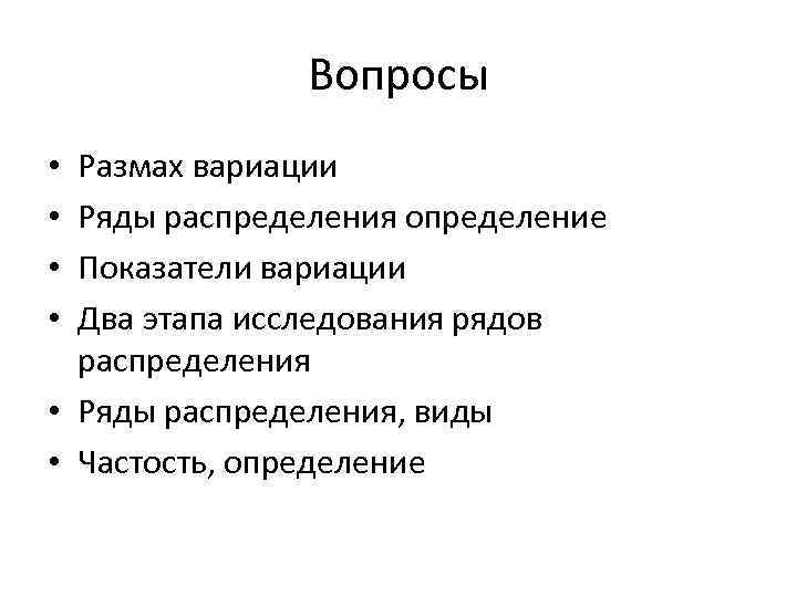 Обобщающий характер. Размах вариации ряда распределения. Вопросы обобщающего характера. Показатели вариации и характеристики рядов распределения. Размах вариации по ряду распределен.