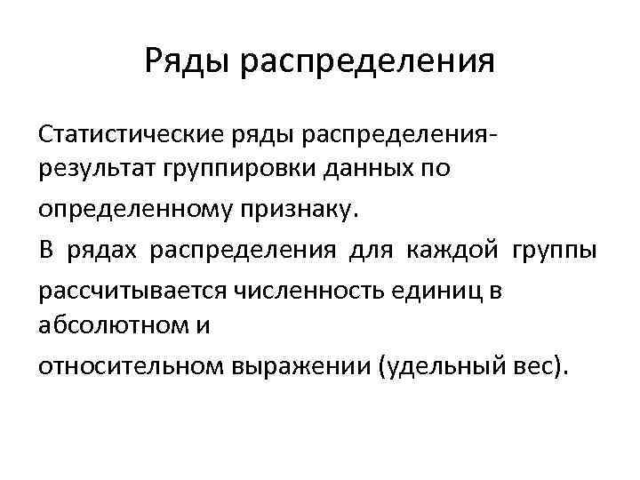 Ряды распределения Статистические ряды распределениярезультат группировки данных по определенному признаку. В рядах распределения для