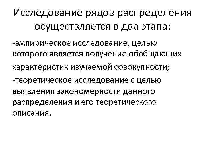 Исследование рядов распределения осуществляется в два этапа: -эмпирическое исследование, целью которого является получение обобщающих