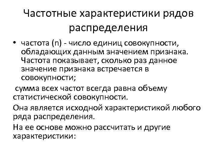Частотные характеристики рядов распределения • частота (n) - число единиц совокупности, обладающих данным значением