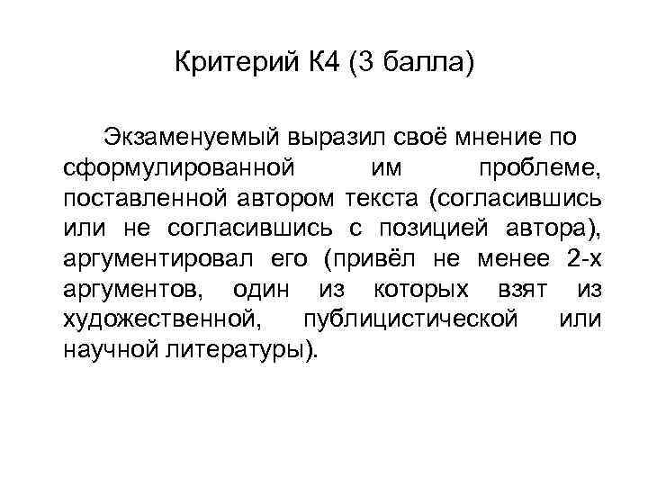 Критерий К 4 (3 балла) Экзаменуемый выразил своё мнение по сформулированной им проблеме, поставленной