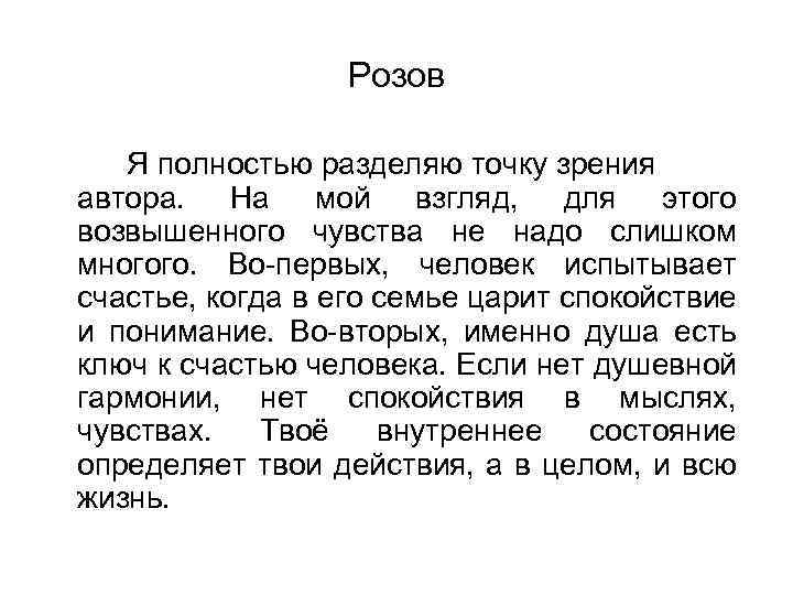 Розов Я полностью разделяю точку зрения автора. На мой взгляд, для этого возвышенного чувства