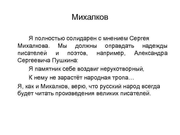 Михалков Я полностью солидарен с мнением Сергея Михалкова. Мы должны оправдать надежды писателей и