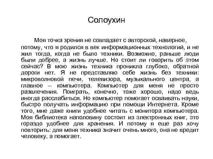 Солоухин Моя точка зрения не совпадает с авторской, наверное, потому, что я родился в