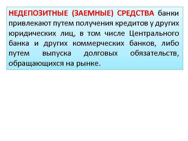 НЕДЕПОЗИТНЫЕ (ЗАЕМНЫЕ) СРЕДСТВА банки привлекают путем получения кредитов у других юридических лиц, в том