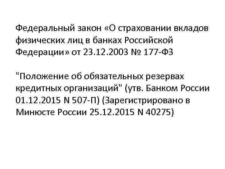 Федеральный закон «О страховании вкладов физических лиц в банках Российской Федерации» от 23. 12.