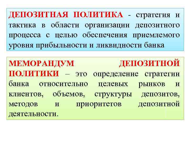 ДЕПОЗИТНАЯ ПОЛИТИКА стратегия и тактика в области организации депозитного процесса с целью обеспечения приемлемого