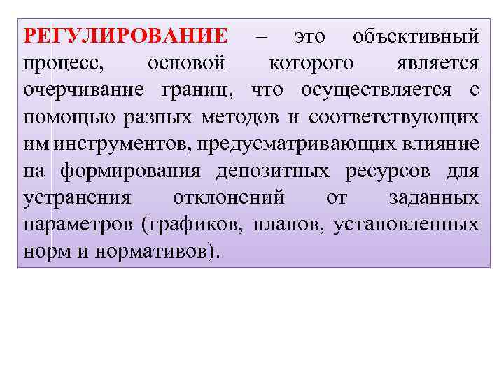 РЕГУЛИРОВАНИЕ – это объективный процесс, основой которого является очерчивание границ, что осуществляется с помощью