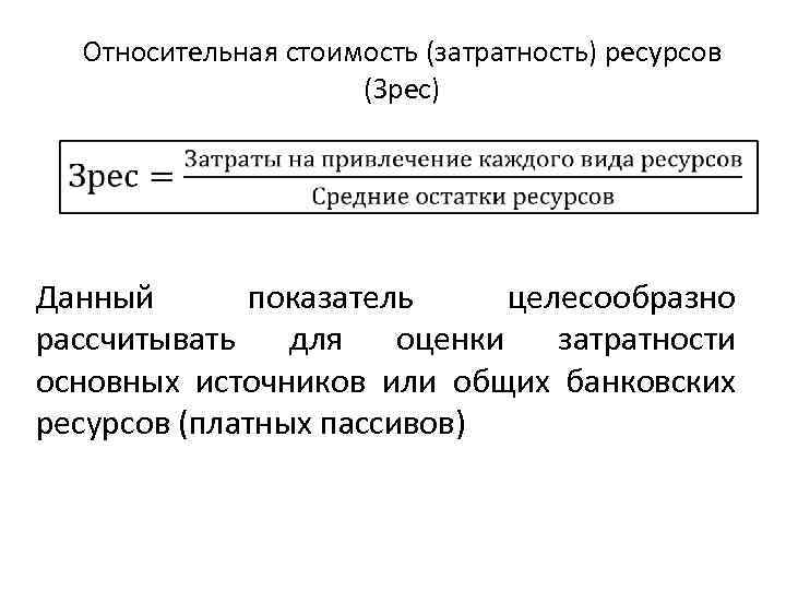 Относительная стоимость (затратность) ресурсов (Зрес) Данный показатель целесообразно рассчитывать для оценки затратности основных источников