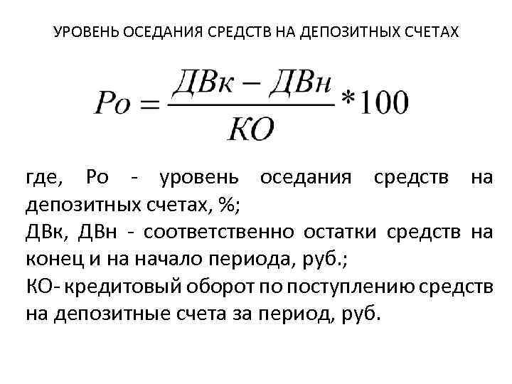 УРОВЕНЬ ОСЕДАНИЯ СРЕДСТВ НА ДЕПОЗИТНЫХ СЧЕТАХ где, Ро - уровень оседания средств на депозитных