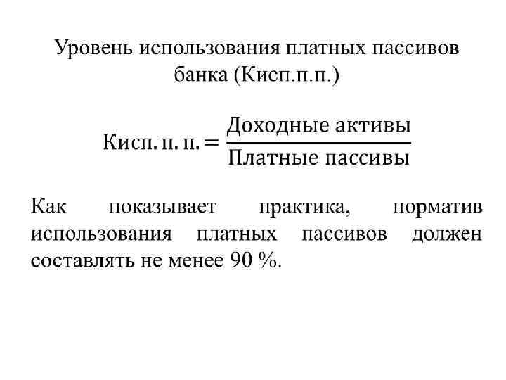 К пассивам банка относятся. Доходные Активы банка это. Коэффициент использования обязательств банка. Платных обязательств банка. Платные пассивы банка формула.