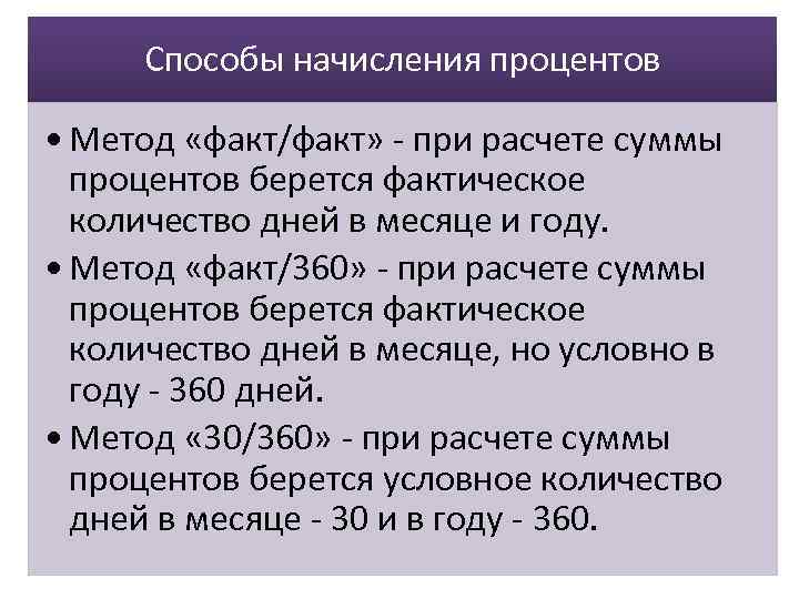 Способы начисления процентов • Метод «факт/факт» - при расчете суммы процентов берется фактическое количество