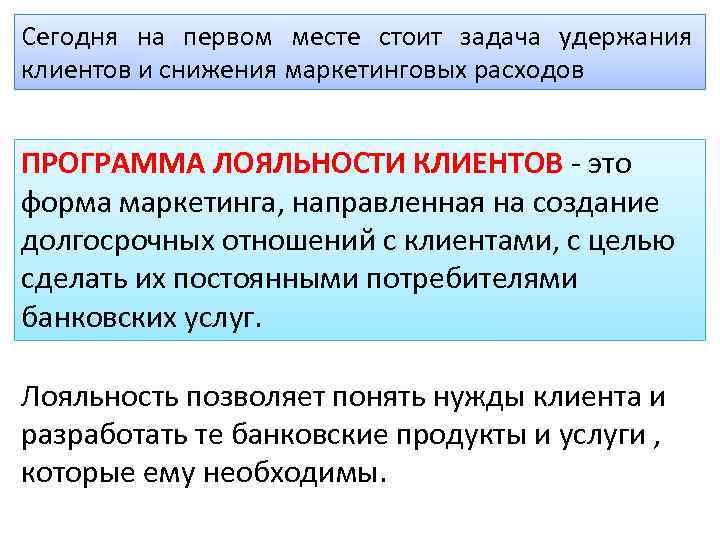 Сегодня на первом месте стоит задача удержания клиентов и снижения маркетинговых расходов ПРОГРАММА ЛОЯЛЬНОСТИ